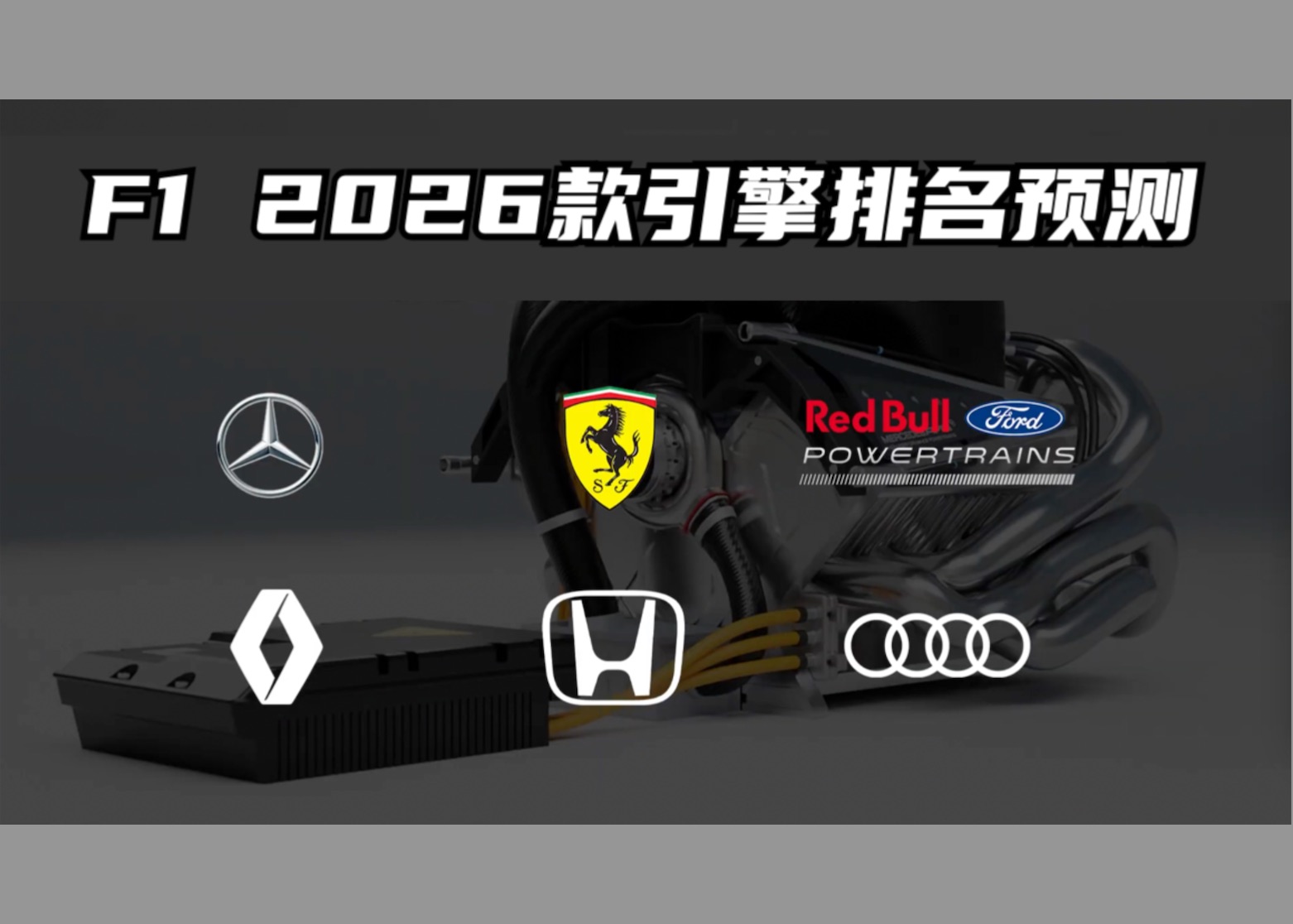 F1 2026款六家引擎排名预测哔哩哔哩bilibili