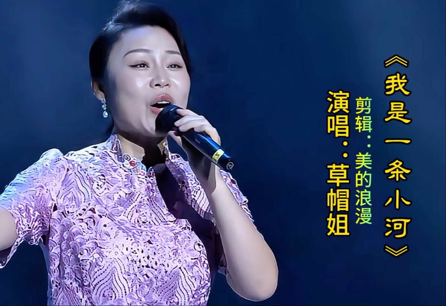 草帽姐演唱《我是一条小河》旋律优美,歌声清澈,太好听了!