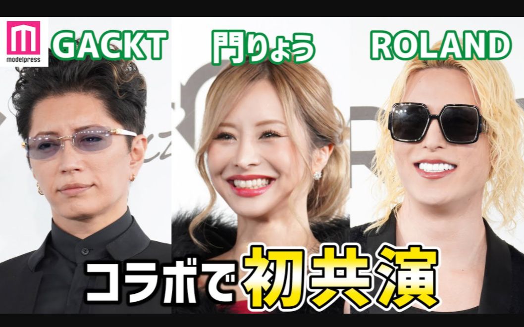 【日星资讯】被誉为"传说中的陪酒小姐"・门りょう&GACKT&ROLAND三人首次共同合作『G&R』的企画记者发表会.哔哩哔哩bilibili