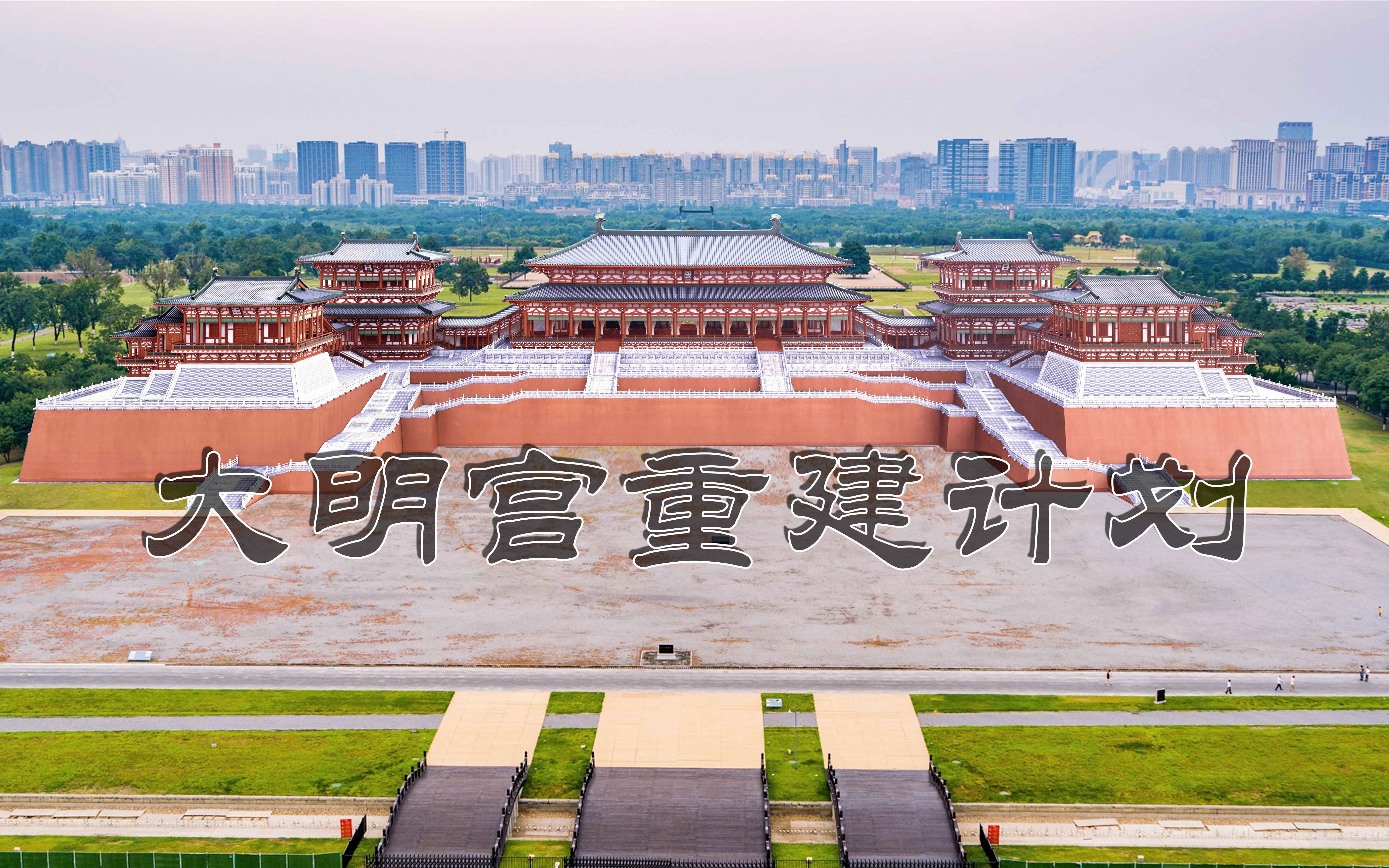 [图]【4K】大明宫含元殿想象复原