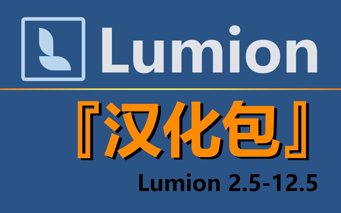 Lumion 12 全汉化补丁包|简体中文包|简体中文版Ma5老师汉化,支持Lumion 12.0、12.5及升级版!哔哩哔哩bilibili