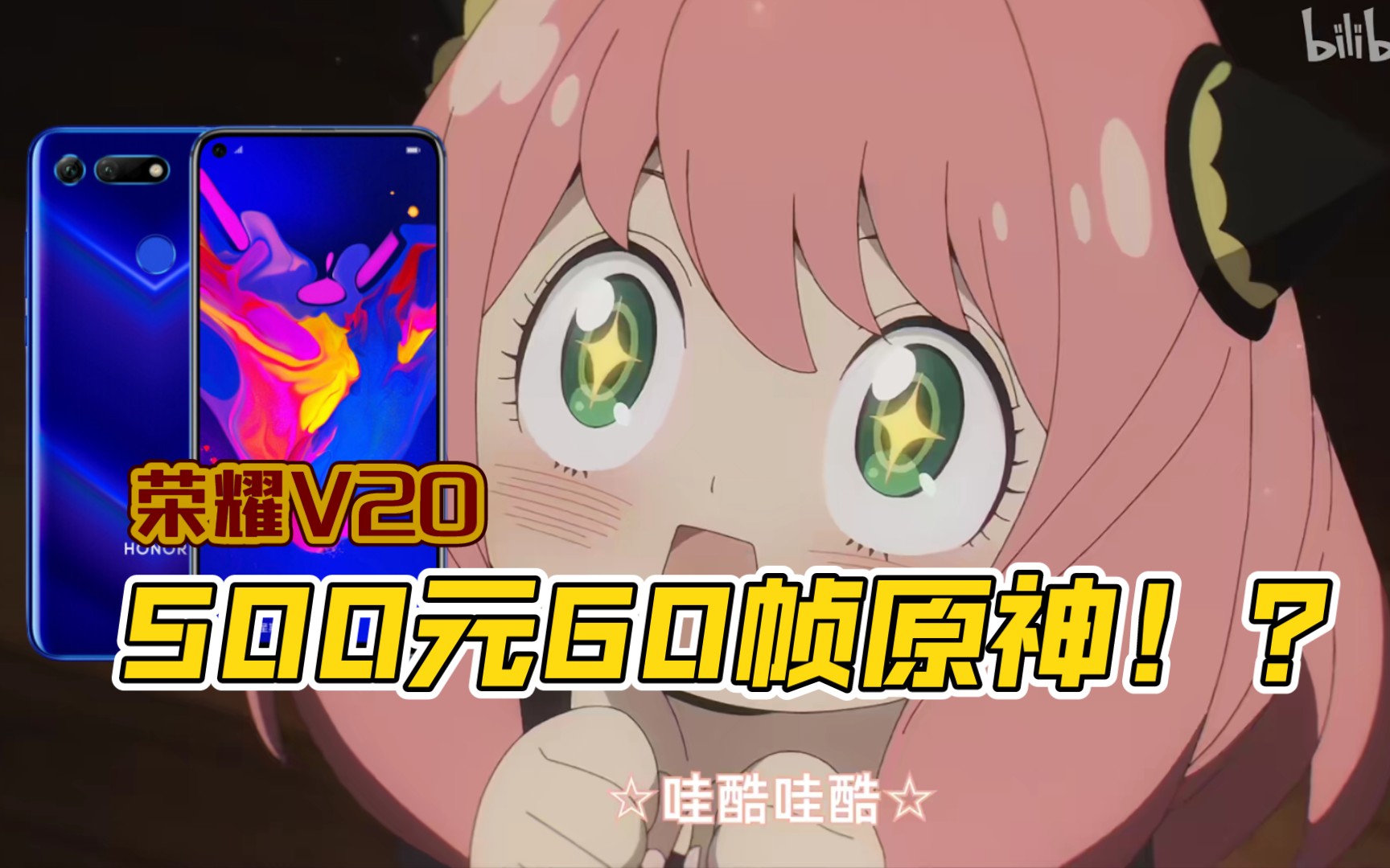 500元玩原神最佳手机?二手荣耀v20实测60帧,麒麟980宝刀未老!