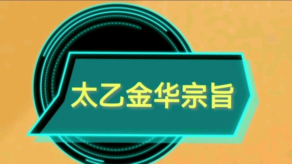 太乙金华宗旨第八章逍遥诀哔哩哔哩bilibili