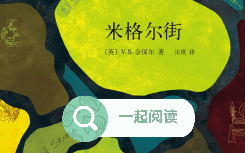 【今日阅读】诺贝尔文学奖获得者奈保尔成名作《米格尔街》哔哩哔哩bilibili