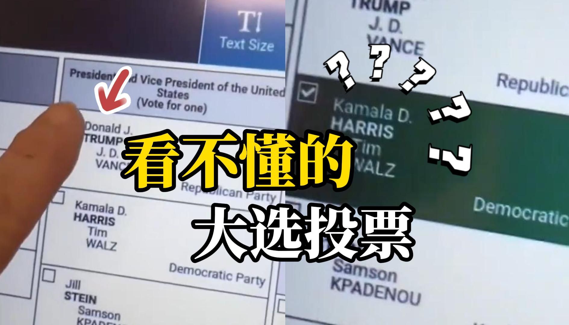 投票机故障?投不了特朗普?哈里斯的数千张选票全是一人笔迹?哔哩哔哩bilibili