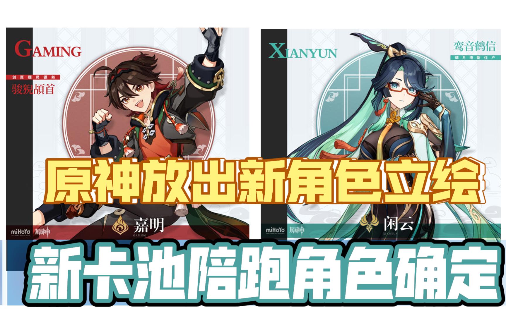 原神新角色立绘放出,新卡池陪跑角色确定