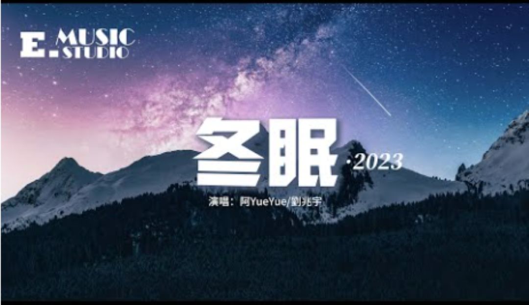 阿YueYue/刘兆宇 《冬眠2023》:再也回不去那年的冬 不会再有人等我太久 要如何纪念 曾经那些年哔哩哔哩bilibili