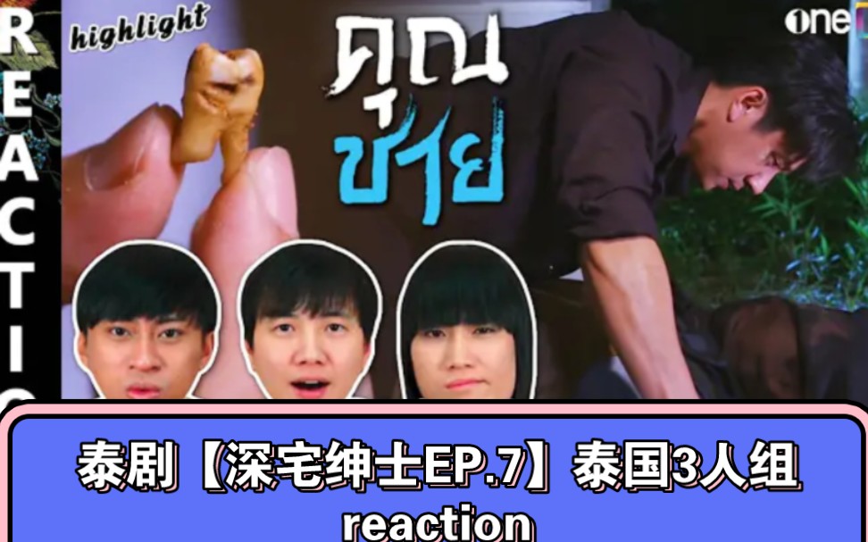 [图]泰剧【深宅绅士EP.7】泰国3人组reaction→_→【完整的在微博】