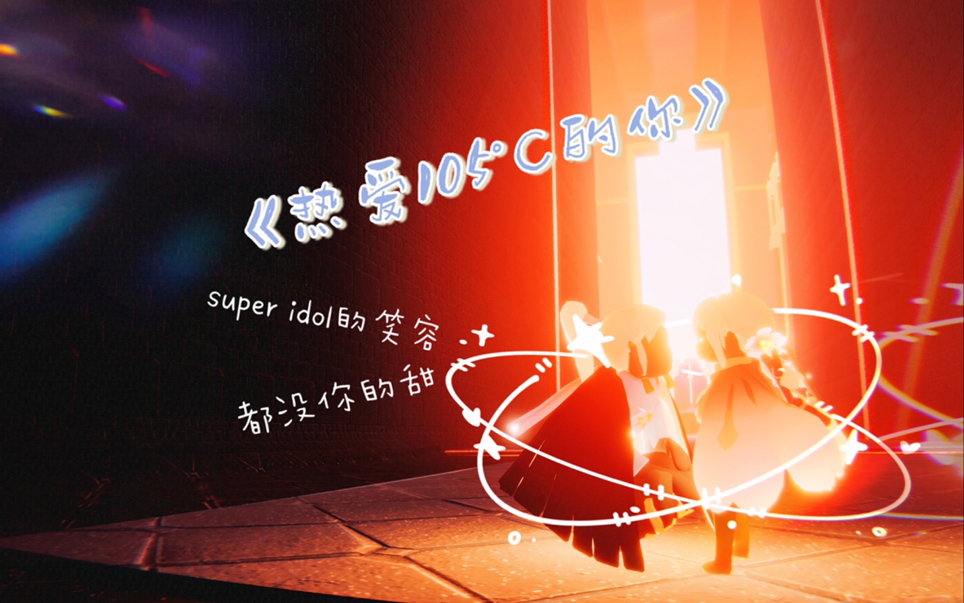【sky光遇】《热爱105°c的你》欣赏(含键位&单音分p)_哔哩哔哩bili