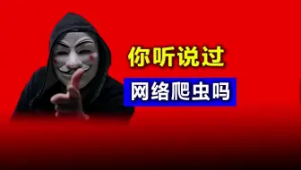 网络爬虫是什么？