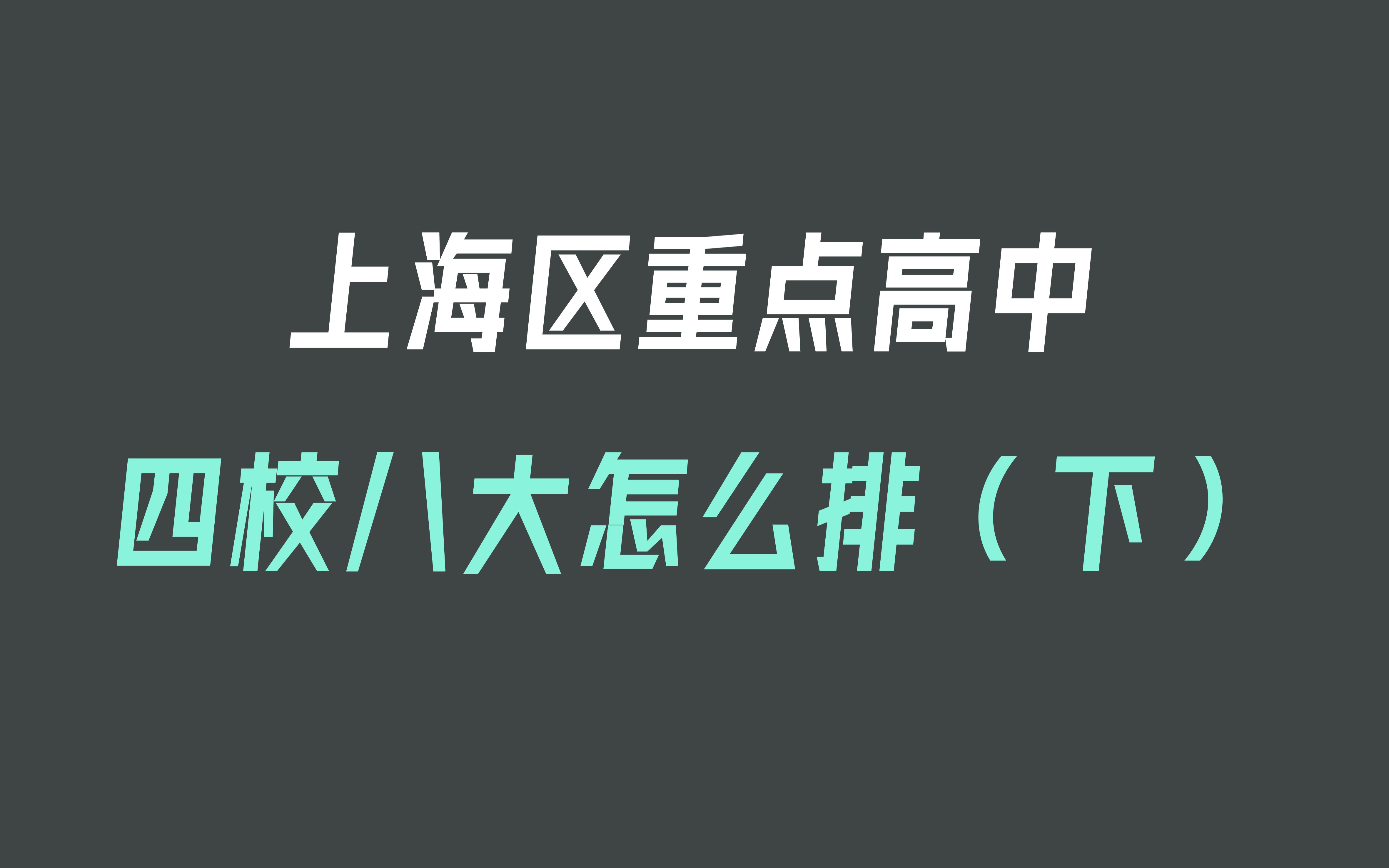 上海区重点高中四校八大怎么排(下)哔哩哔哩bilibili