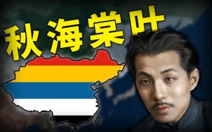 Video herunterladen: 南下统一！奉军最后一战 秋叶海棠归于一统！大帅南征 02《钢铁雄心4&KR》