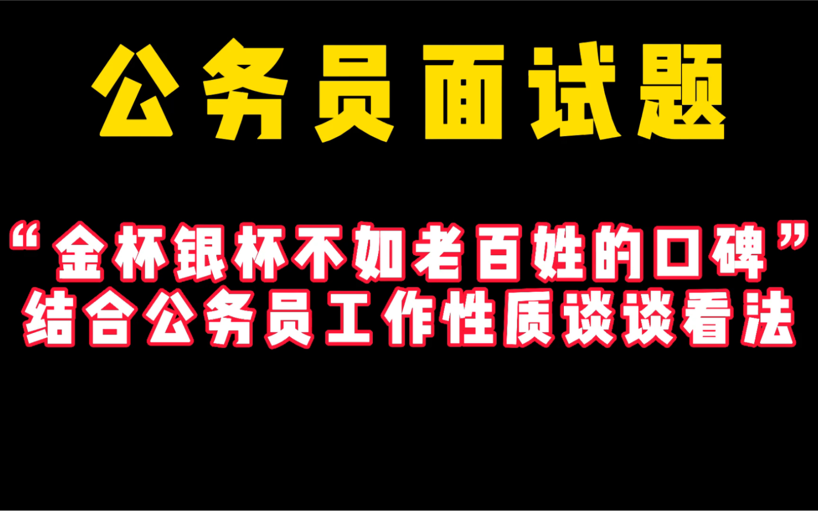 [图]公务员面试真题：金杯银杯不如老百姓的口碑，谈谈你的看法