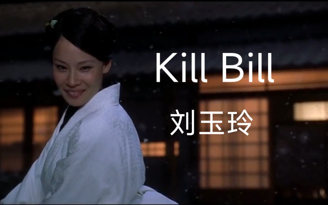 《杀死比尔》刘玉玲超燃剪辑