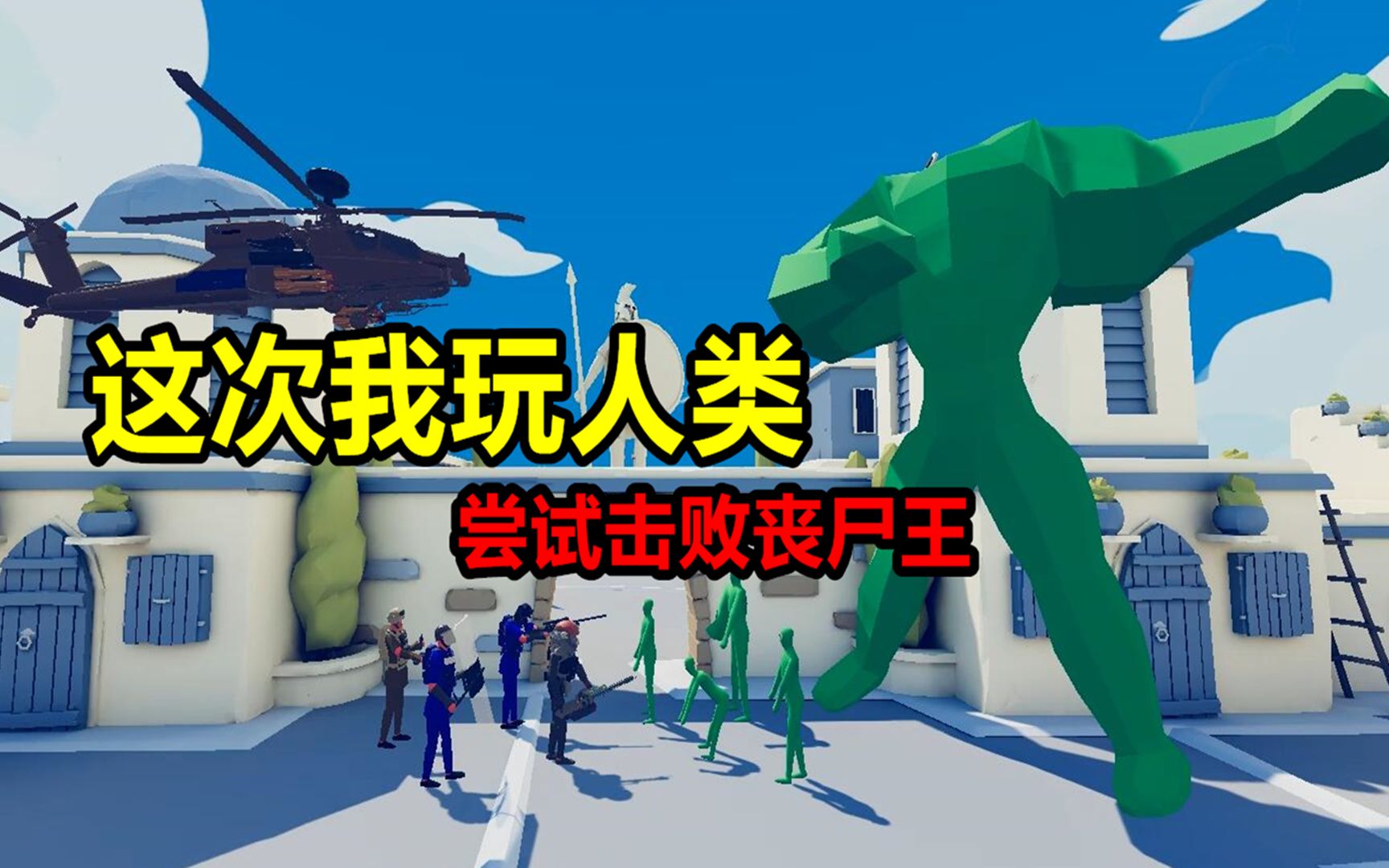 全面战争模拟器丧尸王上阵为阻止我胜利我方战斗机自杀了