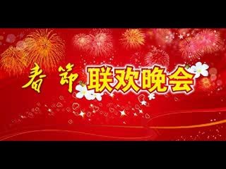 [图]2021牛年春晚开场舞蹈音乐-正月里来是新春【舞蹈音乐】