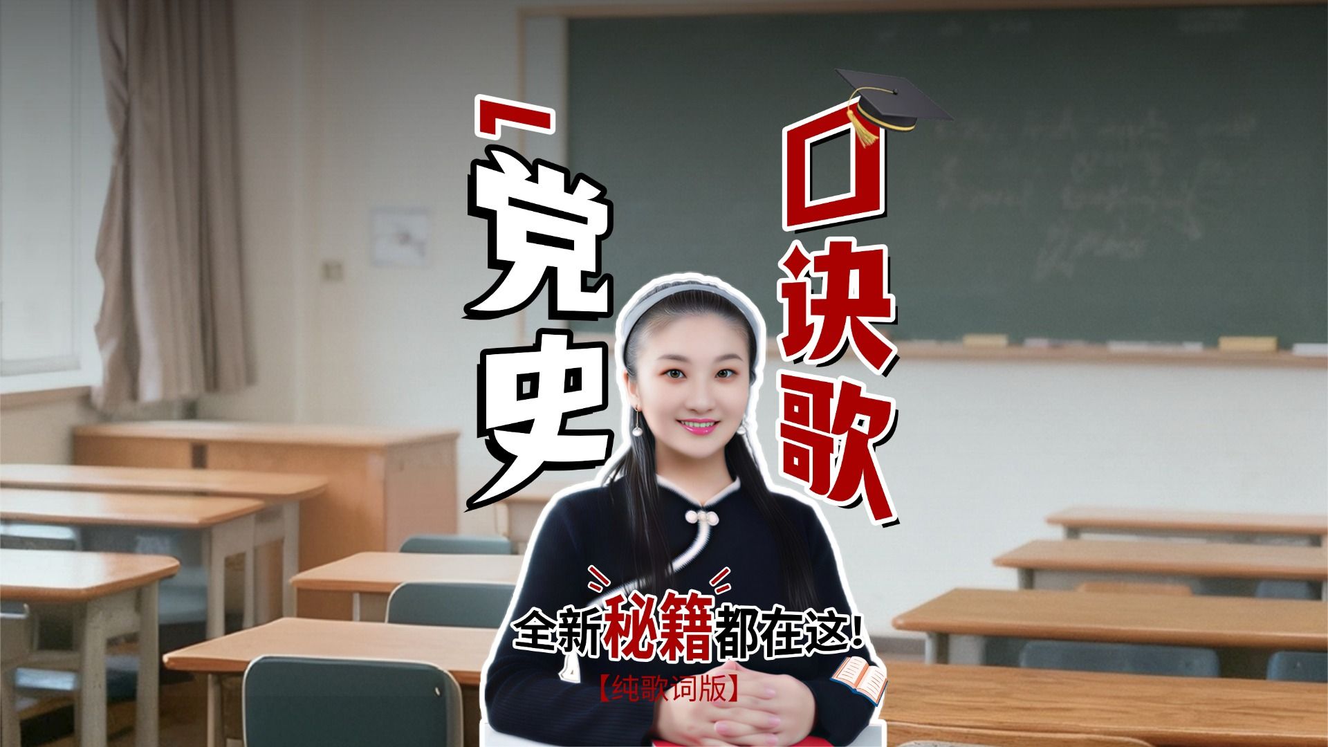 《党史口诀歌》更新的2026版