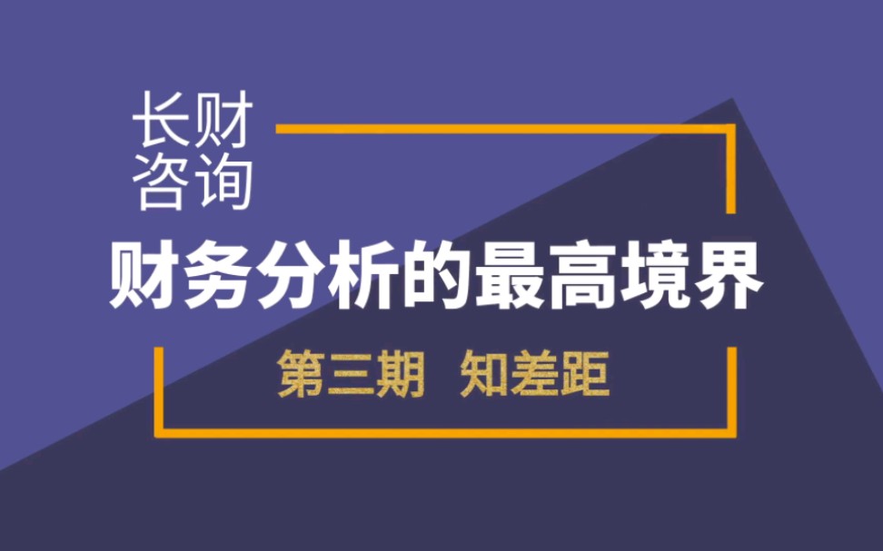 财务分析的最高境界包括:定标杆、眀现状、知差距、评优劣、找原因、提建议、看后果——第三期 知差距 长财咨询陈芳分享 #财税咨询 #财税培训哔哩哔...