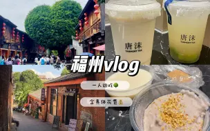 下载视频: 福州周末vlog｜夏天的虎纠除了热 我都很喜欢 唐沫的青盐真的好好喝！！