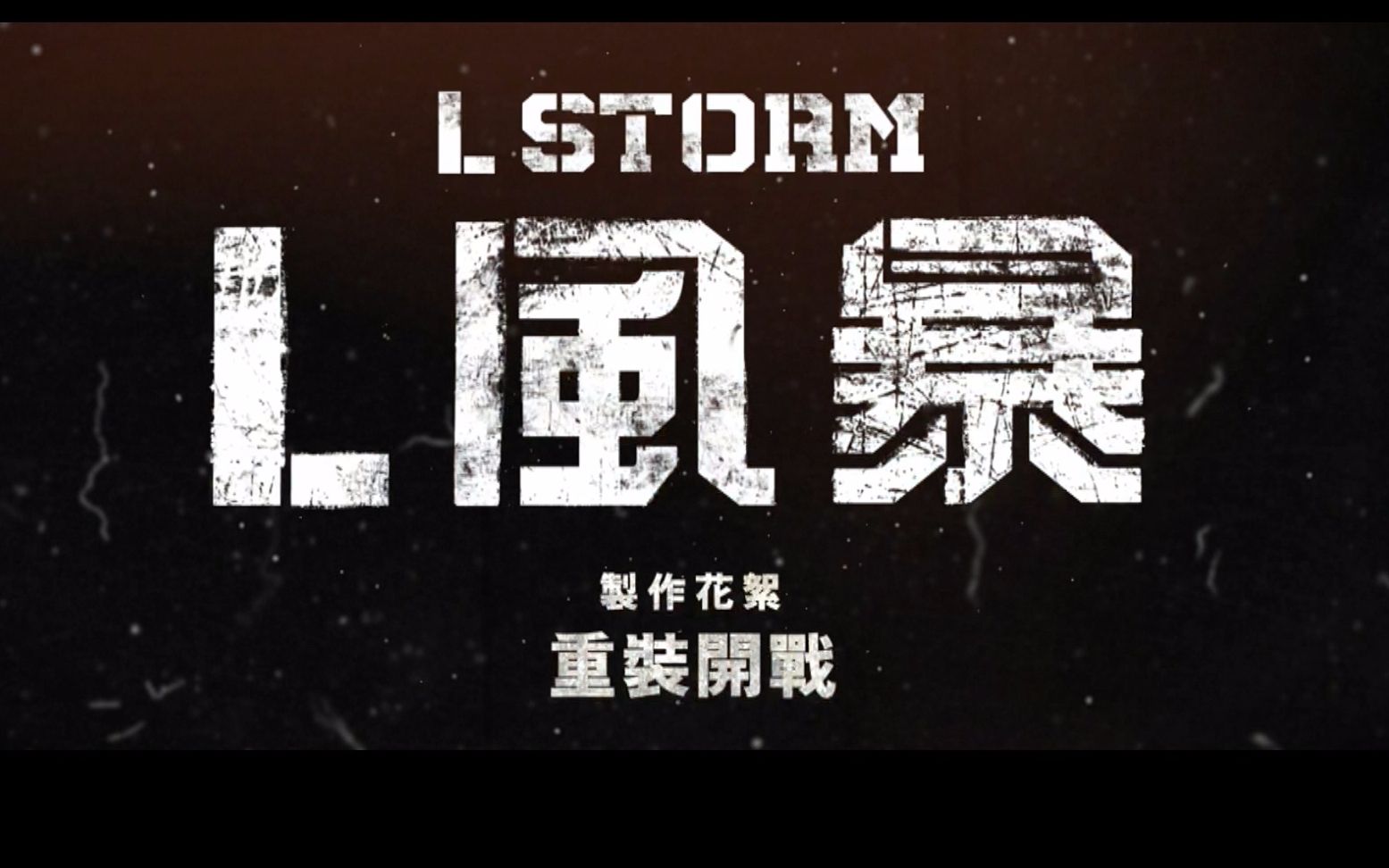 [图]《反贪风暴3/L風暴/L Storm》中字制作花絮