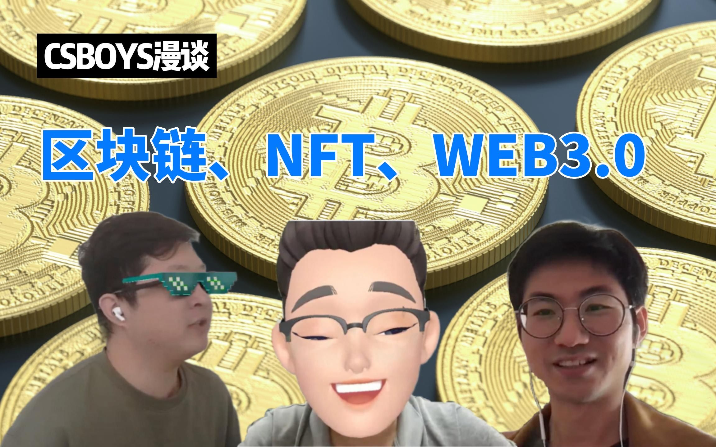 [图]CSBOYS漫谈第1期——区块链、NFT、WEB3.0完整版