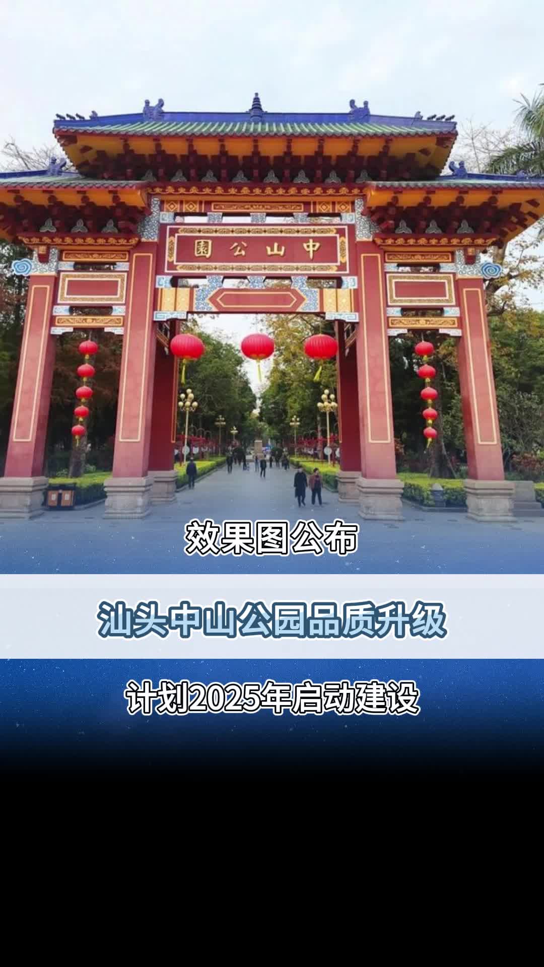 汕头中山公园品质升级计划2025年启动建设!哔哩哔哩bilibili