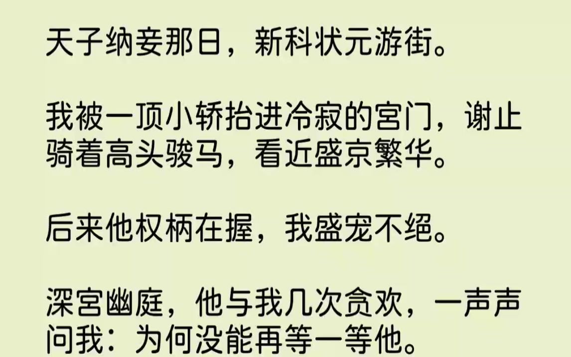 【完结文】天子纳妾那日,新科状元游街.我被一顶小轿抬进冷寂的宫门,谢止骑着高头骏...哔哩哔哩bilibili