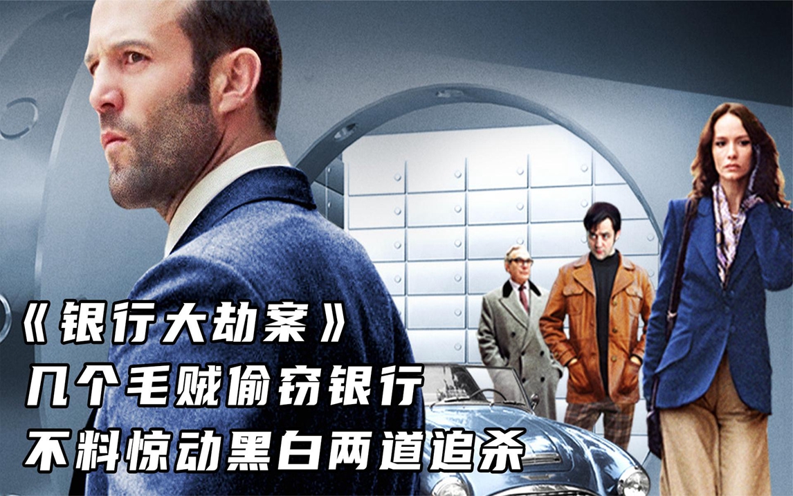 《银行大劫案》几个毛贼偷窃银行,不料惊动黑白两道追杀