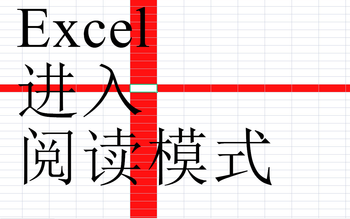 Excel显示定位十字架(阅读模式)哔哩哔哩bilibili