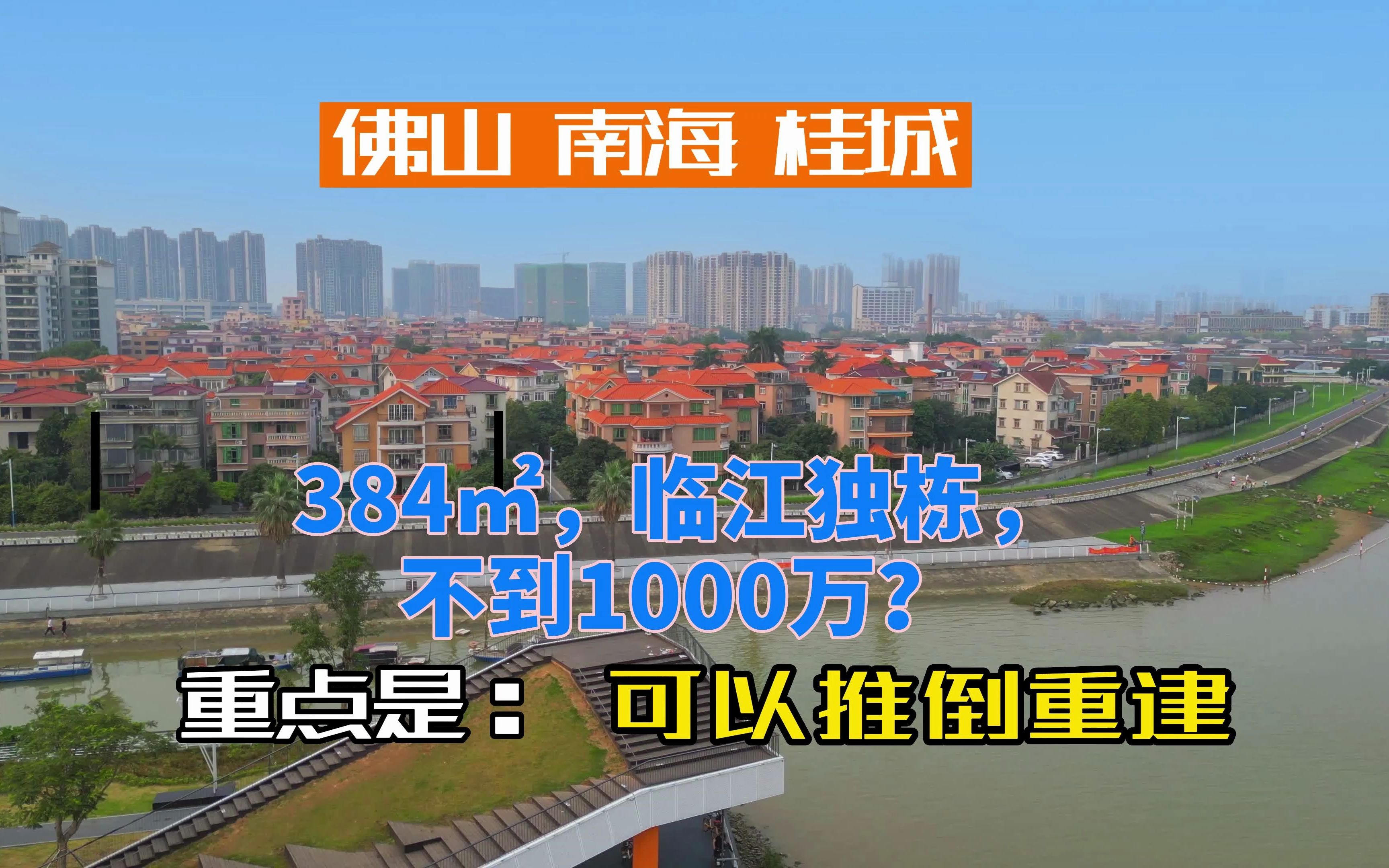 佛山楼市:实拍南海桂城一个近30年的老别墅区,里面的别墅,竟然还可以自建拆除,然后重建?哔哩哔哩bilibili