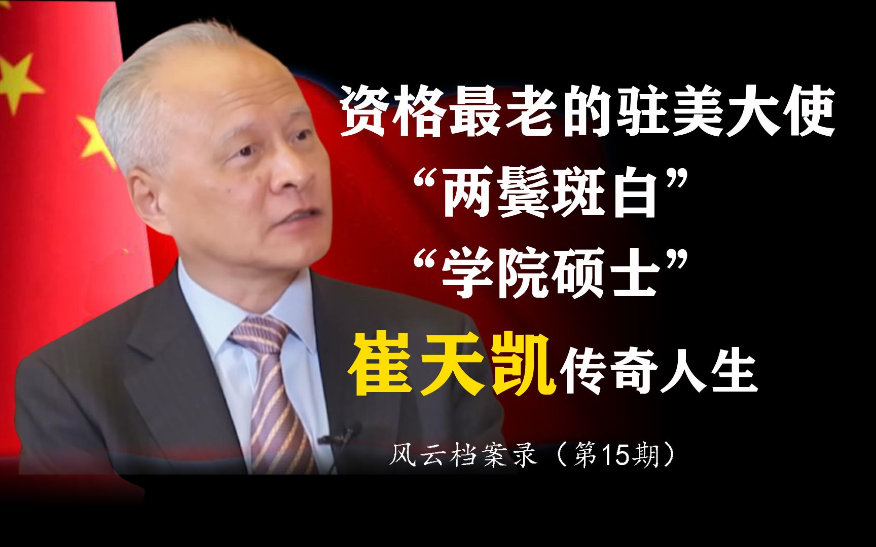 一个不常被我们提起的驻美大使 现已两鬓斑白 崔天凯的人生经历哔哩哔哩bilibili