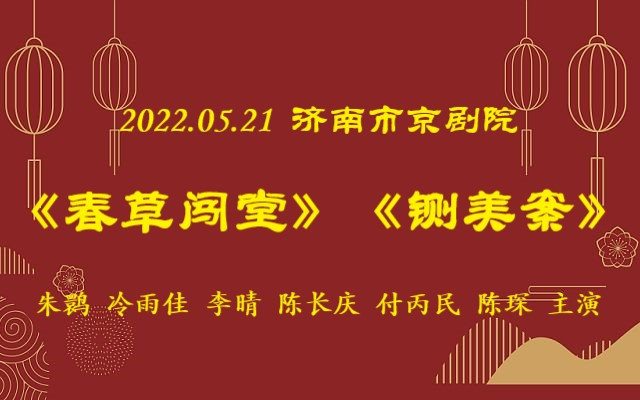 [图]2022.05.21济南京剧院《春草闯堂》《铡美案》朱鹮、陈长庆、李晴、陈琛