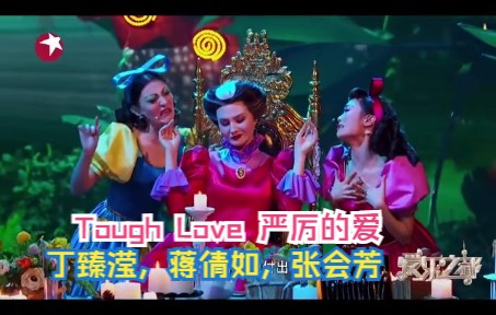 丁臻滢,蒋倩如,张会芳:Tough Love 严厉的爱 (超清现场)哔哩哔哩bilibili