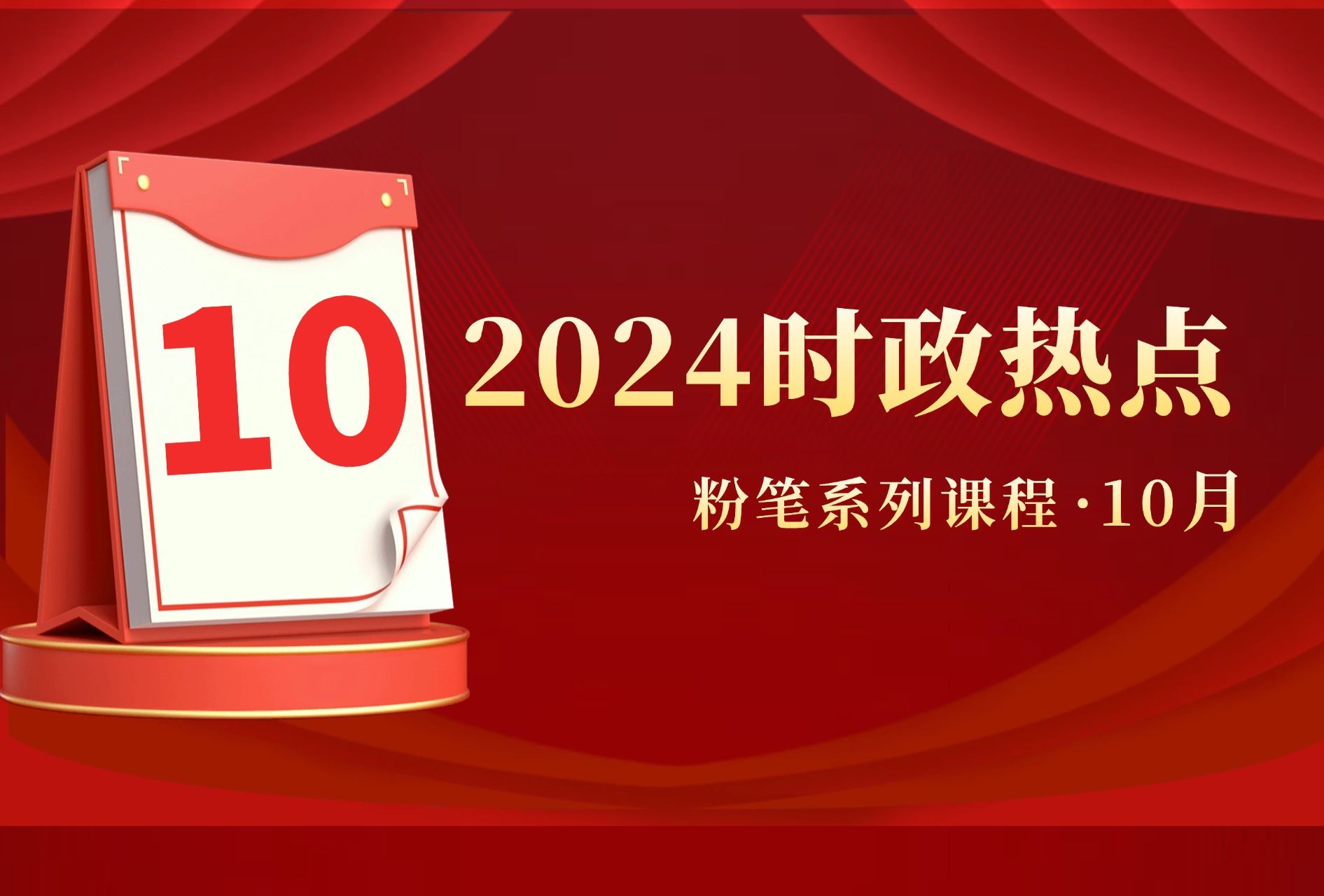 【10月】粉笔公考2024时政热点串讲 粉笔常识王炸课 国省考备考必看哔哩哔哩bilibili