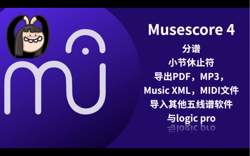 [图]Musescore 4 教程： 分谱，小节休止符，导入导出 logic pro