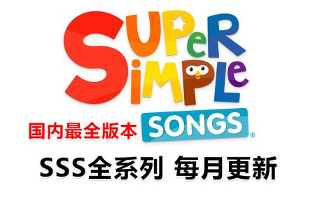 [图]火爆外网的启蒙儿歌 《Super Simple Learning 英语启蒙慢速儿歌》【全142集 中英双语字幕 适合2-8岁 】