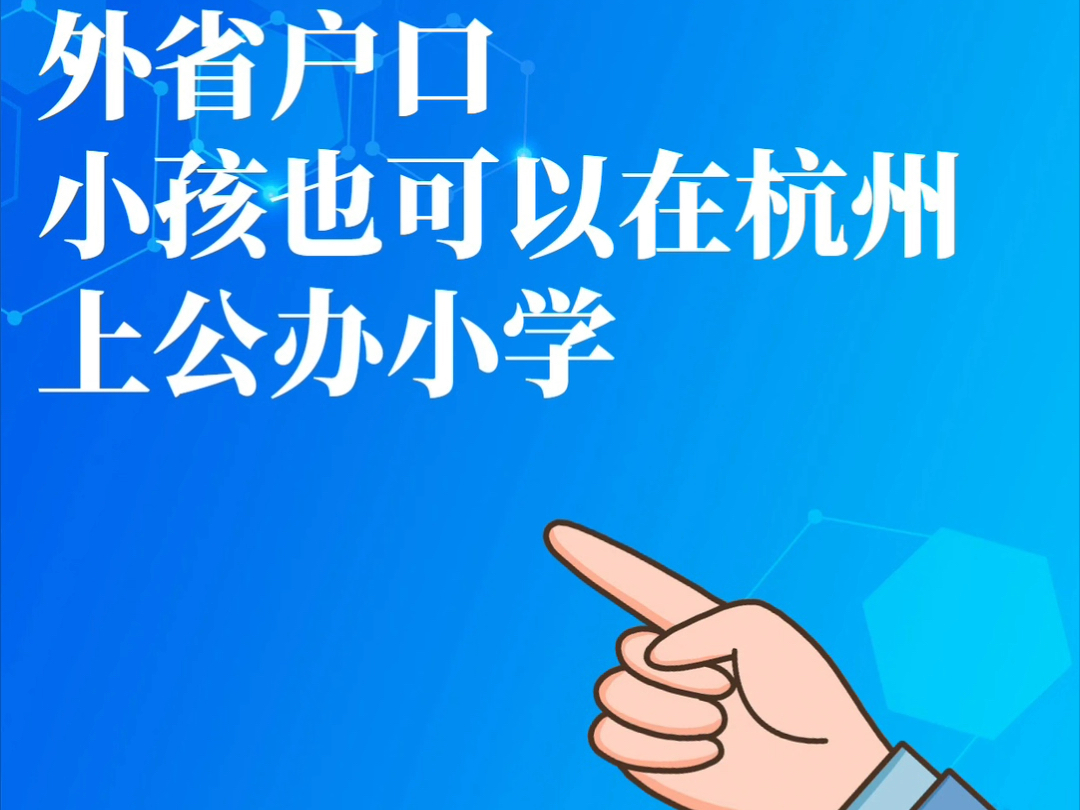 外省户口的小孩想在杭州上公办小学,需要满足以下几个条件:1.人才居住证2.年龄要求3.房产证明4.其他证明哔哩哔哩bilibili