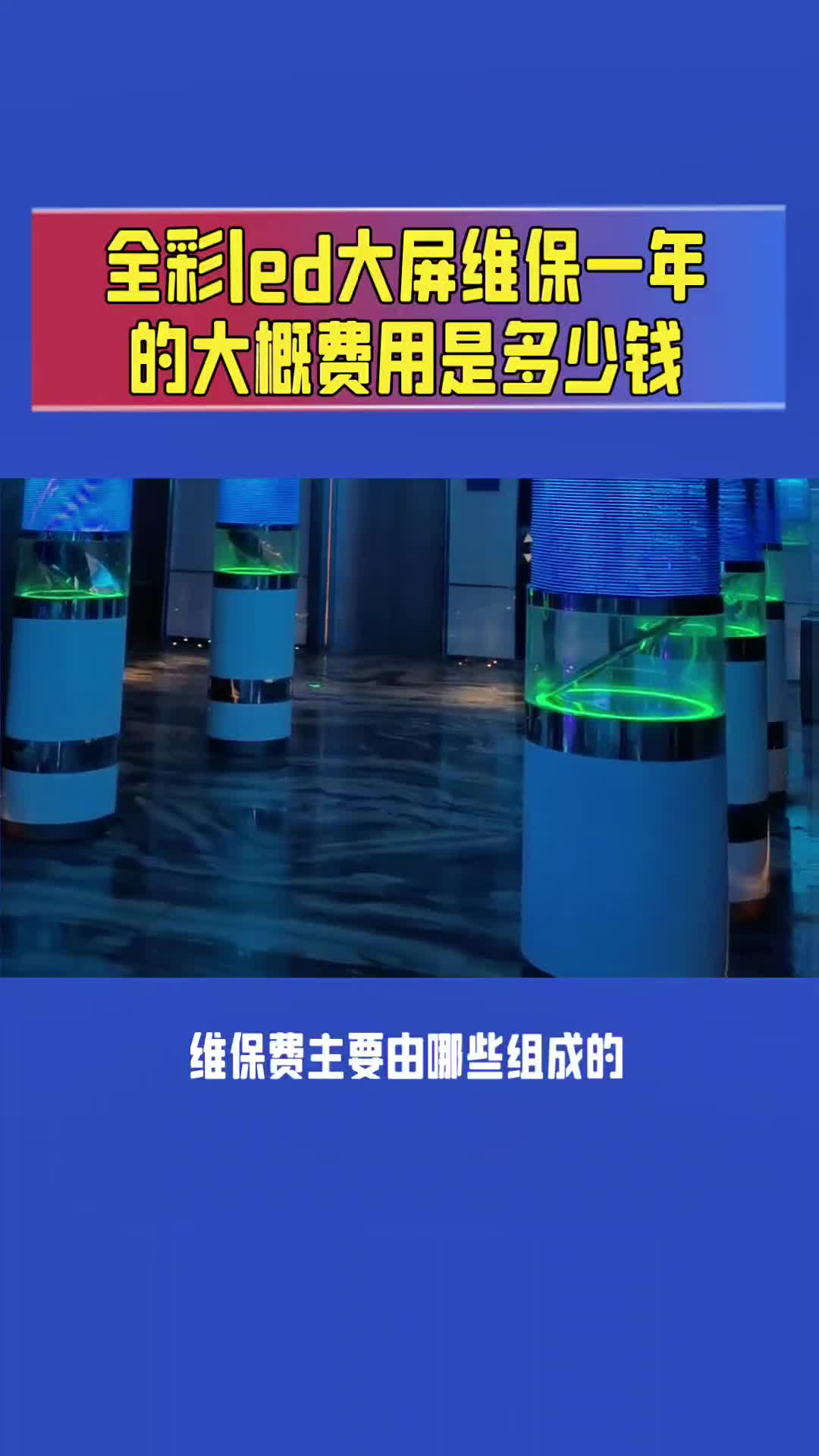 全彩led大屏维保一年的大概费用是多少钱?哔哩哔哩bilibili