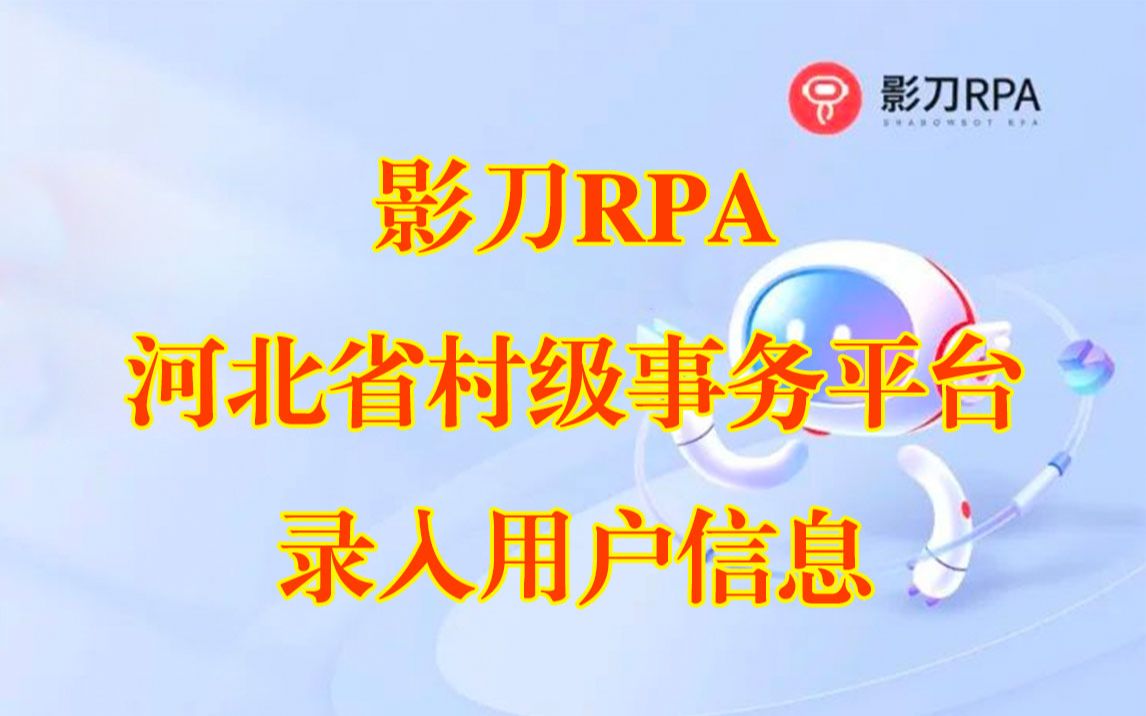 影刀RPA 河北省村级事务平台用户账号全自动录入哔哩哔哩bilibili