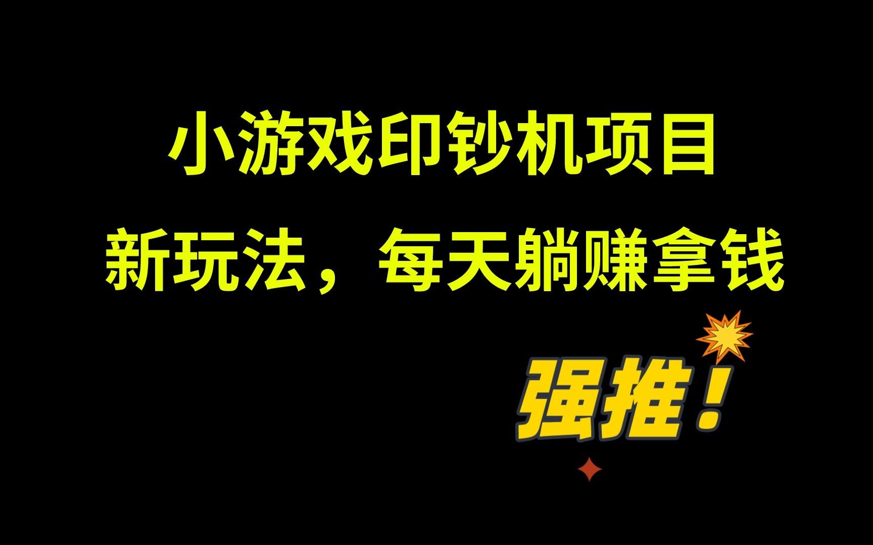 小游戏印钞机项目,新玩法,每天躺着赚钱,无脑操作哔哩哔哩bilibili