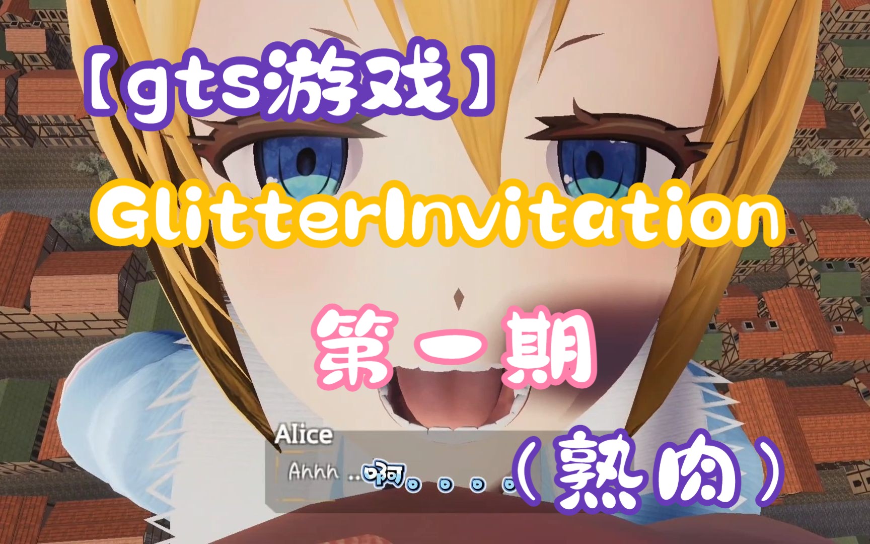 [图]【巨大娘游戏】GlitterInvitation-第一期（熟肉）（要被爱丽丝吃掉了！）