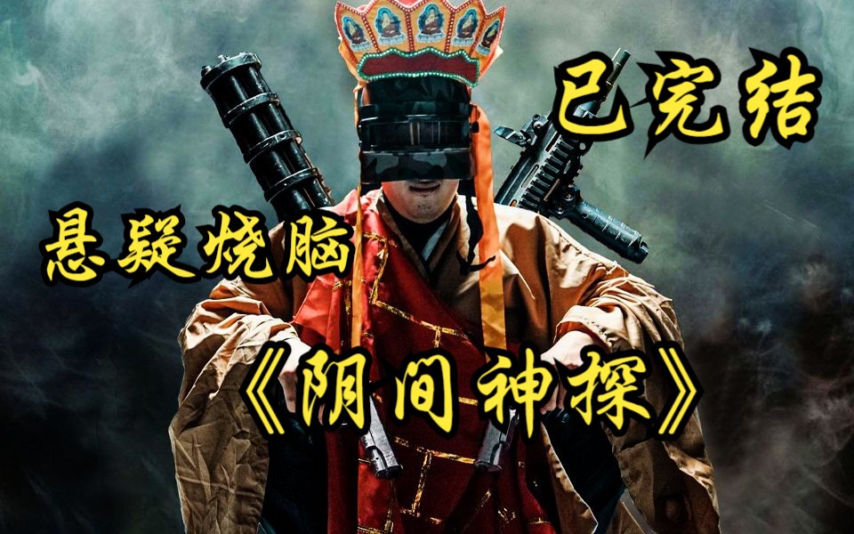 阴间神探人物图片图片