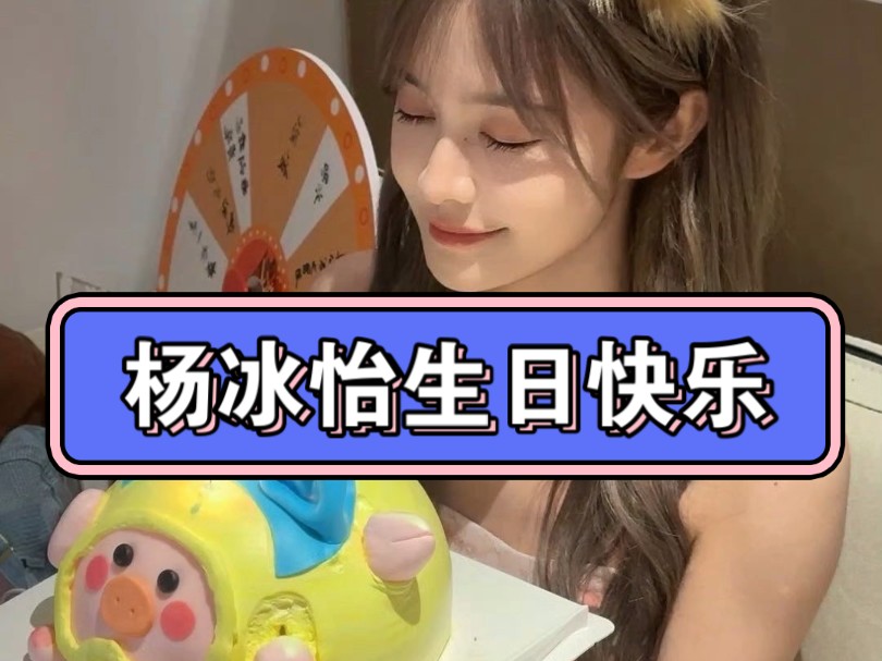 杨冰怡生日快乐,天天开心!