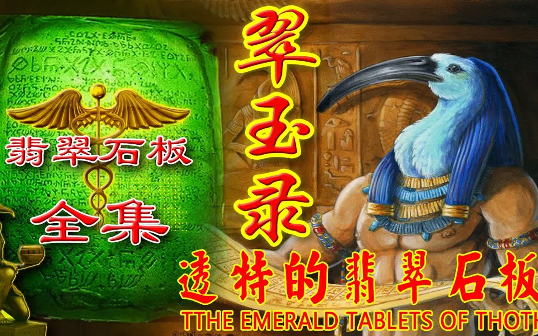 翠玉录 全集 透特的翡翠石板