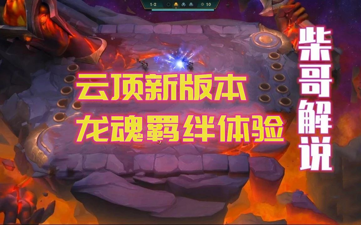 云顶之弈龙魂羁绊体验