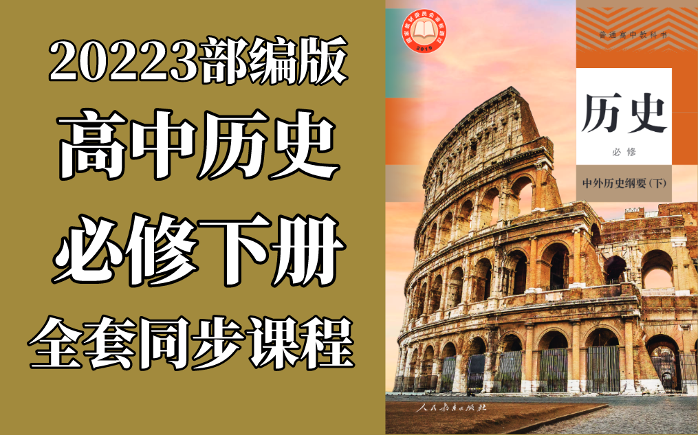 中外历史纲要 下册 人教版 2023新版 高一历史高中历史必修下册 部编版统编版 新课标2019新教材 含课件教案哔哩哔哩bilibili