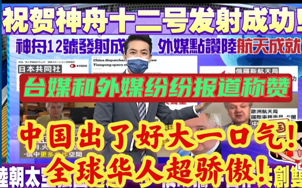 “中国出了好大一口气!全球华人超骄傲!”台湾媒体用超大篇幅报道神舟十二号成功发射!全球瞩目!国外媒体也纷纷报道,对中国航天取得的巨大进步表...