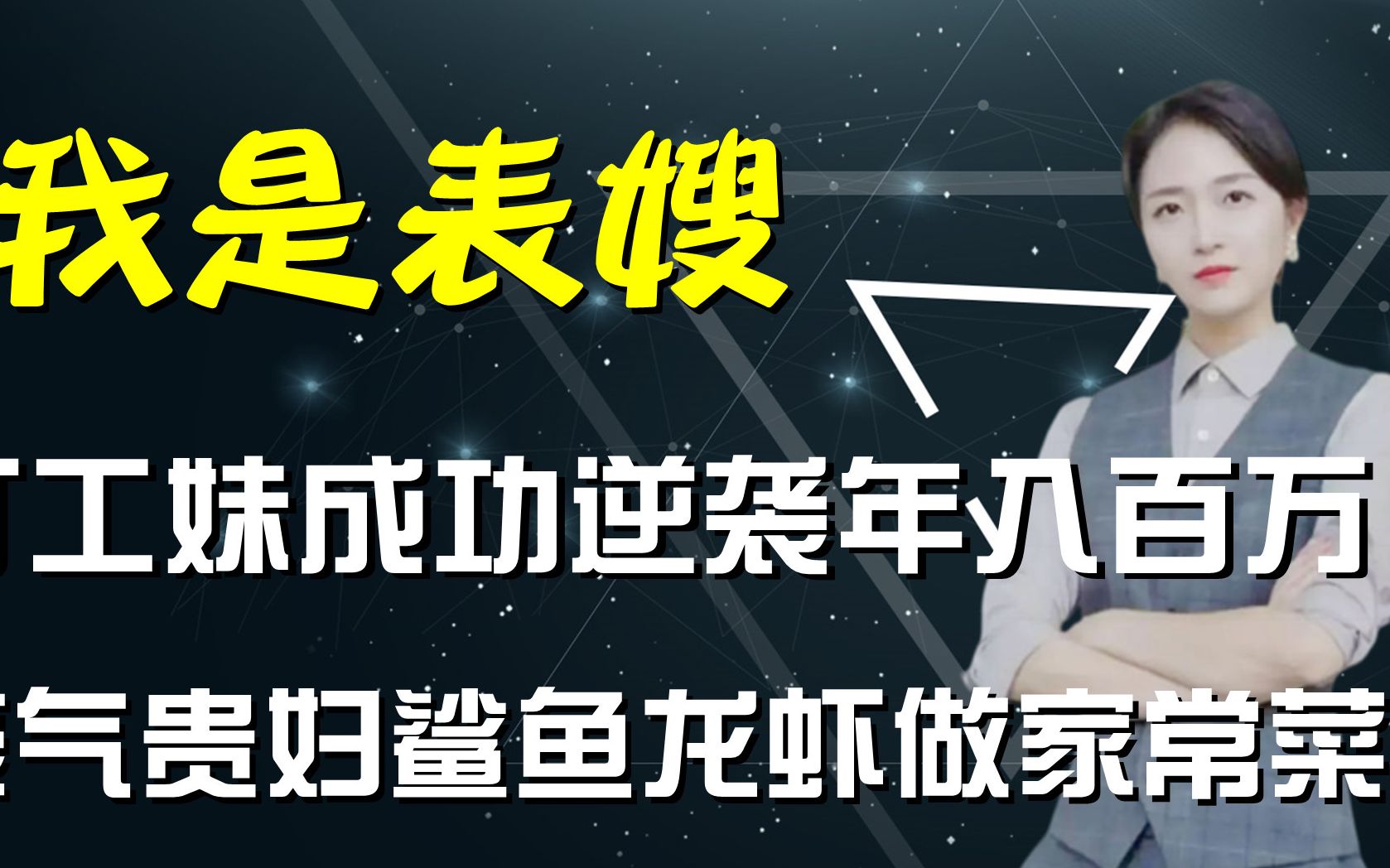 宝妈负债百万逆袭成富婆渔人阿烽或是跳板我是表嫂是啥来头