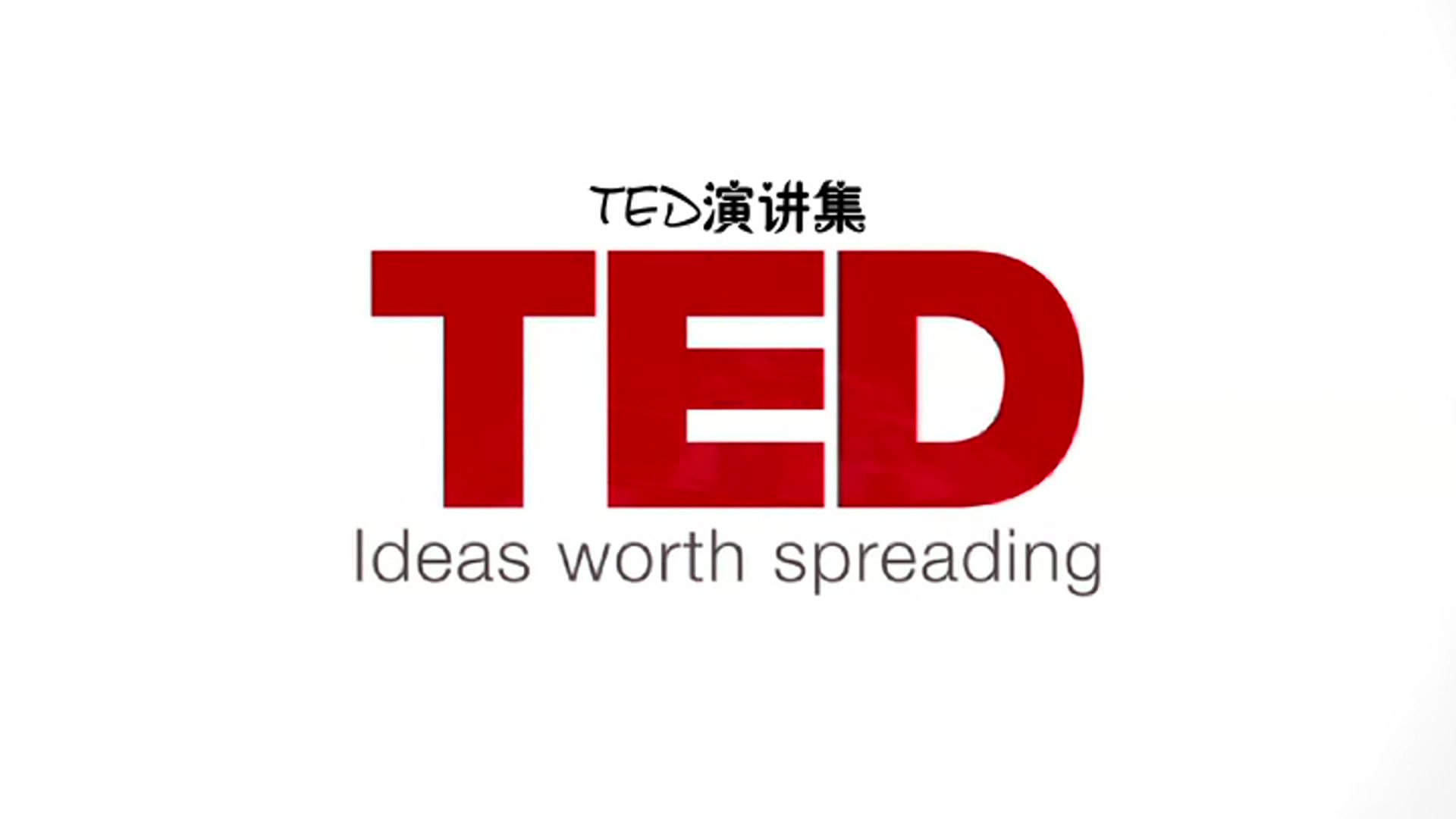 [图]【演讲】TED演讲精选辑 54集 2003-2010【英语】