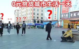 Video herunterladen: 我和儿子挑战用0元在城市生活一天，最后我们吃上了海底捞